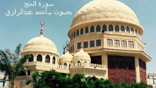 سورة الحج بصوت م أحمد عبدالرازق 