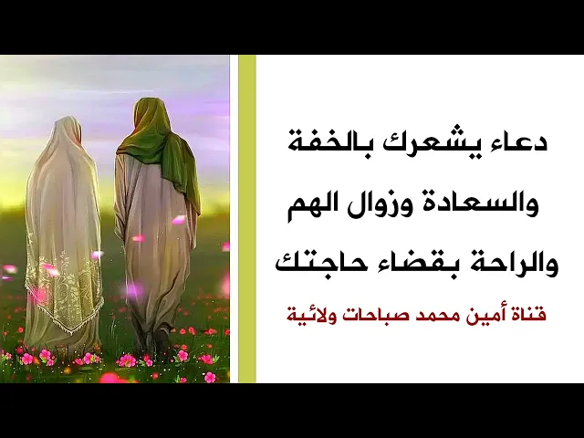 ⁣دعاء يشعرك بالخفة والسعادة وزوال الهم والراحة بقضاء حاجتك