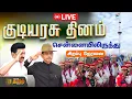 Lagu 🔴LIVE: 77th Republic Day | தேசிய கொடியை ஏற்றும் ஆளுநர் RN Ravi | CM Stalin | Marina Parade