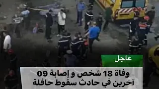 سقوط حافلة بالركاب في واد الحراش بالعاصمة عاجل 