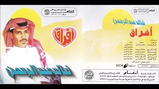 خالد عبدالرحمن افراق CD  خالد عبدالرحمن افراق CD