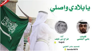 شيلة يابلادي واصلي اداء فراج بن نايف      حصريا  دندنها