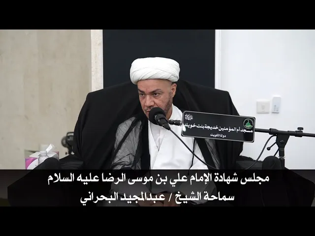 ⁣مجلس شهادة الإمام علي بن موسى الرضا عليه السلام سماحة الشيخ / عبدالمجيد البحراني