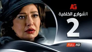Elshawar3 Elkhalfea Eps 02 مسلسل الشوارع الخلفية الحلقة الثانية ليلي علوي وجمال سليمان 