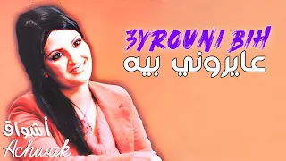 Cheba Achwak Ayrouni Bih Rai الشابة اشواق عايروني بيه راي 