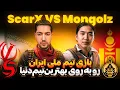Download Lagu ScarX vs TheMongolZ on FACEIT (روبروی بهترین تیم کانتر دنیا) 🔥