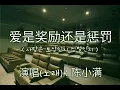 爱是奖励还是惩罚  사랑은 보상인지 징벌인지  陈小满  중국노래번역   가사 단어