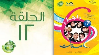 مسلسل راجل وست ستات الموسم السابع الحلقة الثانية عشر 12  مسلسل راجل وست ستات الموسم السابع الحلقة الثانية عشر 12