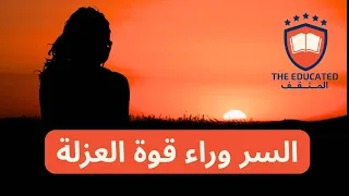 السر وراء قوة العزلة لماذا ينجح المنعزلون 