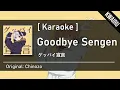 Download Lagu [Karaoke] Goodbye Sengen - Chinozo  |  グッバイ宣言