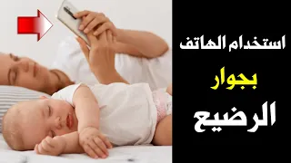 هل استخدام الهاتف بجوار الرضيع يضر المخ هل الهاتف يضر الرضيع و يؤثر علي الدماغ 