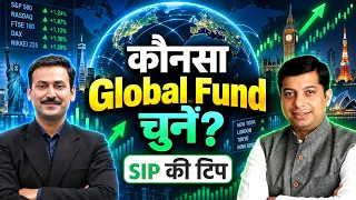 International Fund: कौन सा Fund चुनें और कैसे करें निवेश?