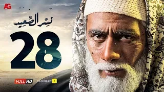مسلسل نسر الصعيد الحلقة 28 الثامنة والعشرون HD بطولة محمد رمضان Nesr El Sa3ed Eps 28 