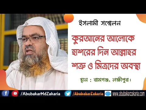 কুরআনের আলোকে হাশরের দিন আল্লাহর শত্রু ও মিত্রদের অবস্থা