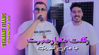 Cheb Othman titanic x Tchikou 22 [Wagft m3aya wa sabrat - فيا جامي هدرت| Exclusive Music Video 2025 