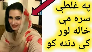 په غلطۍ سره مې خاله لور سره معامله وکړه 