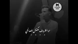 حالات واتس الزعل غير ملامحي عصام صاصا لسه منزلتش حالات واتس صاصا المجال 