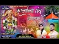 KARLYACHE UNCH DONGRALA | Ekvira Aai New Song 2021 | SHIVA MHATRE |  SONALI BHOIR