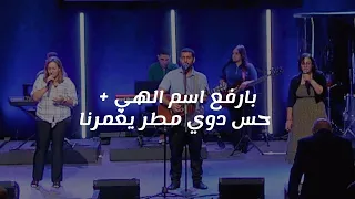ترنيمة بارفع اسم الهي   حس دوي مطر يغمرنا                               دندنها
