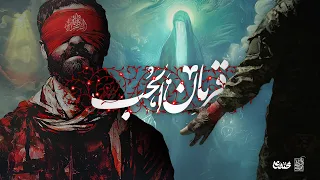 قربان الحب الرادود موسى السبلاني Lyrics Video 