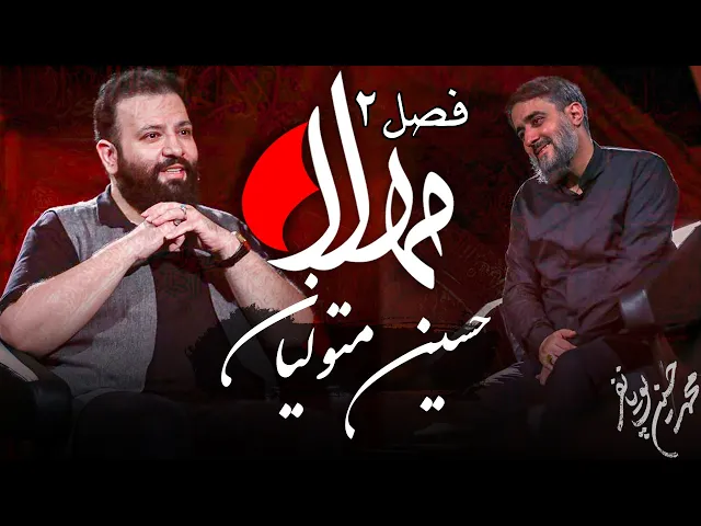 ⁣مهلا - فصل 2 - حسین متولیان | Mahla - Hossein Motavalian
