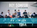 BOY SOMPOB LIVE SESSION | ขอ (WISH) OST.Love By Chance บังเอิญรัก [11/17]