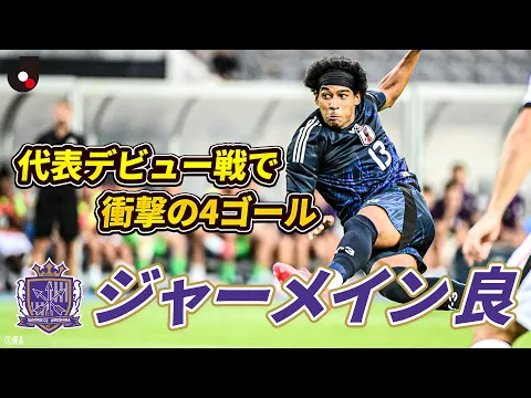 Video Thumbnail: 【鮮烈デビュー】ジャーメイン良(サンフレッチェ広島)が日本代表デビュー戦で4得点の大暴れ!|東アジアE-1サッカー選手権