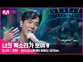 Download Lagu [ENG] [3회] 장르의 한계를 뛰어넘는 국악 뮤지션! 오혁 사촌형 '오현' - 눈누난나(NUNU NANA) 국악ver.#너의목소리가보여9 EP.3 | Mnet 220212 방송