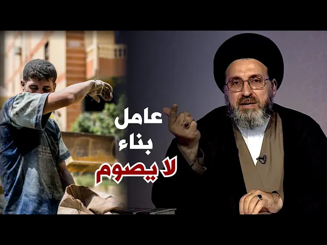 ⁣جواب السيد لمن يعتذر عن الصوم بسبب الدوام او التعب والجوع| السيد رشيد الحسيني