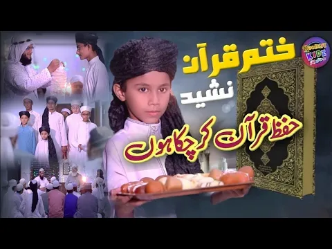 Download MP3 Roohani Kidz EP 21 | Hifze Quraan kar chuka hu Mola tere fazl se | Khatme Quran Special Nasheed |