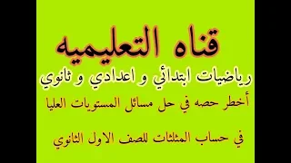 اخطر و اهم حصه حل مسائل مستويات عليا في حساب المثلثات للصف الاول الثانوي ترم اول 2020 