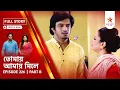 Download Lagu Full Story | Tomay Amay Mile | Episode 226 | Part B