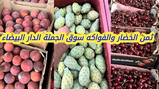 ثمن الخضار والفواكه سوق الجملة الدار البيضاء لا لغلاء الأسعار الخضار الفواكه المغرب 