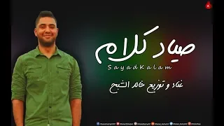 مهرجان صياد كلام        غناء و توزيع خالد الشبح   جديد      دندنها