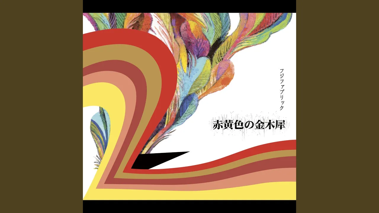 フジファブリックの名曲・人気曲