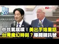 Download Lagu 新聞360》中共氣噗噗！美重磅訪台！出手烙重話！台灣魔幻時刻？學者曝關鍵訊號：台無法取代