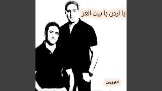 يا اردن يا بيت العز 