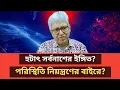 Download Lagu হটাৎ সর্বনাশের ইঙ্গিত? পরিস্থিতি নিয়ন্ত্রণের বাইরে? |Masood Kamal | BDP Talk Show ||