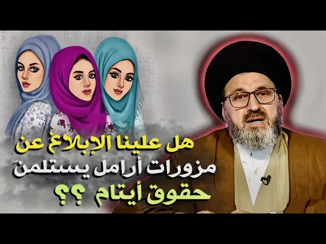 ⁣متصلة: هل علينا الإبلاغ عن مزورات أرامل يستلمنَ حقوق أيتام ؟ | السيد رشيد الحسيني
