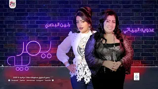 رنين البصري وعدويه البياتي احلفك بالعزيزه امك مربيه 2020 