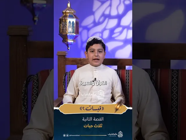 ⁣برنامج قبسات | القصة الثانية | ثلاث حبات #مآتم_البحرين #اكسبلور #مأتم_الشباب_الهملة