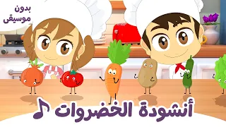 أغنية الخضروات للأطفال 🥕🍅🥒  - طماطم وجزر وخيار وبطاطا وبصل وخس | تعلم مع زكريا
