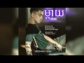Download Lagu ម្ដាយ(MAMA)#vanda #MAMA#music #khmengkhmer#foryou