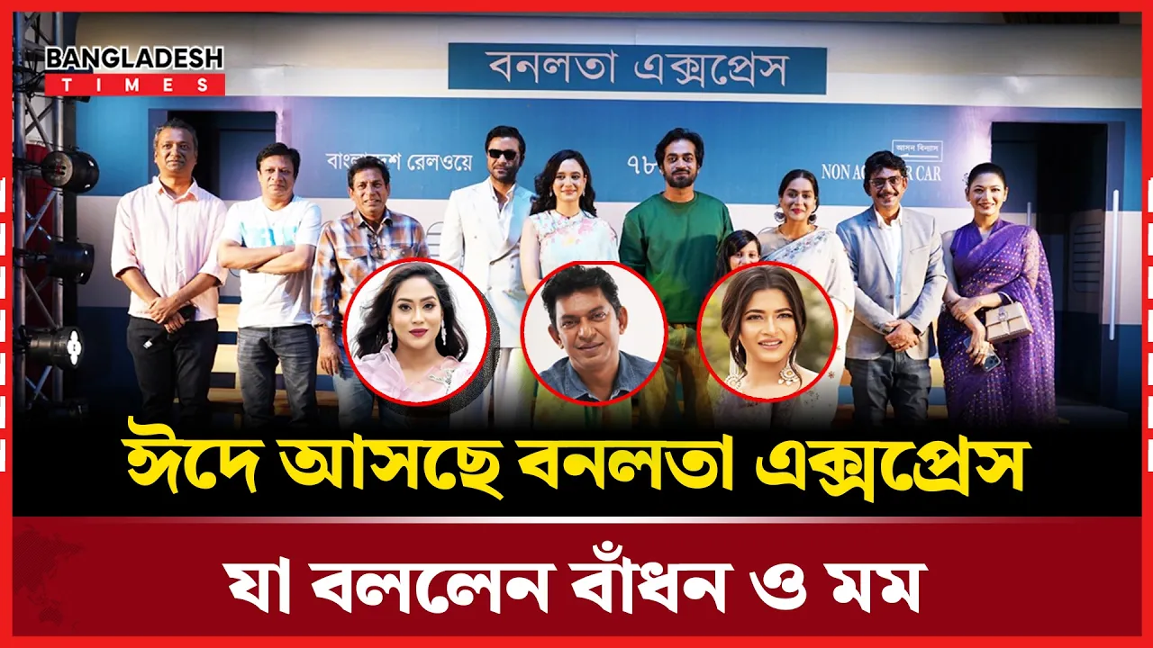 মুক্তির অপেক্ষায় তারকা নির্ভর সিনেমা বনলতা এক্সপ্রেস