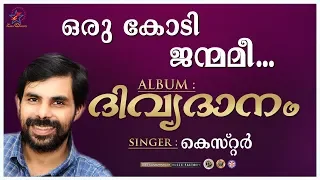 oru kodi janmamee christian devotional song kester jino divyadanam