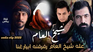 عله شيخ العام قاسم الساعدي و منتظر العبودي و حيدر الموسوي رفرفنه ابيارغنا 2022 