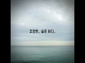 조정현.. 슬픈 바다..(가사첨부)