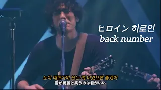 ヒロイン 히로인 Back Number 백넘버 Heroine 라이브 한글자막 