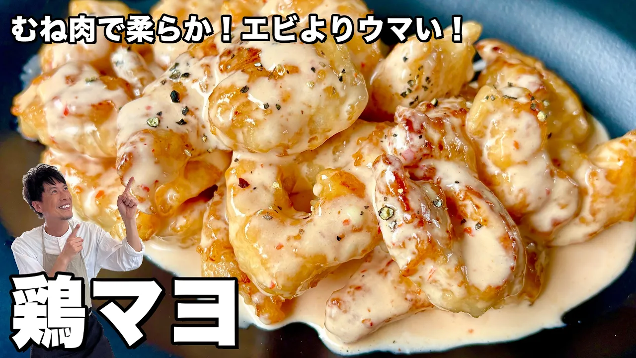 Chicken Mayo Made with Chicken Breast (Ebi-Mayo Style)