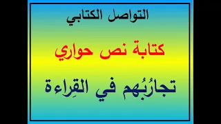 التواصل الكتابي كتابة نص حواري 